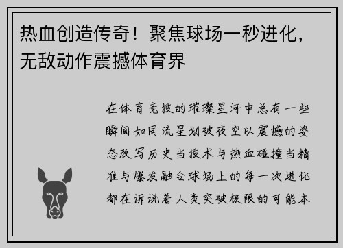 热血创造传奇！聚焦球场一秒进化，无敌动作震撼体育界
