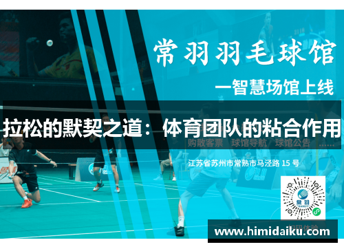 拉松的默契之道：体育团队的粘合作用