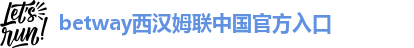 betway必威登陆
